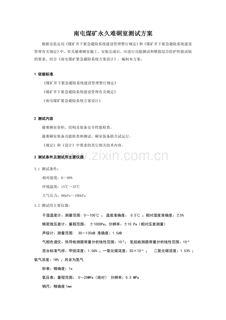南屯煤矿永久难硐室测试方案和测试报告.doc_第1页
