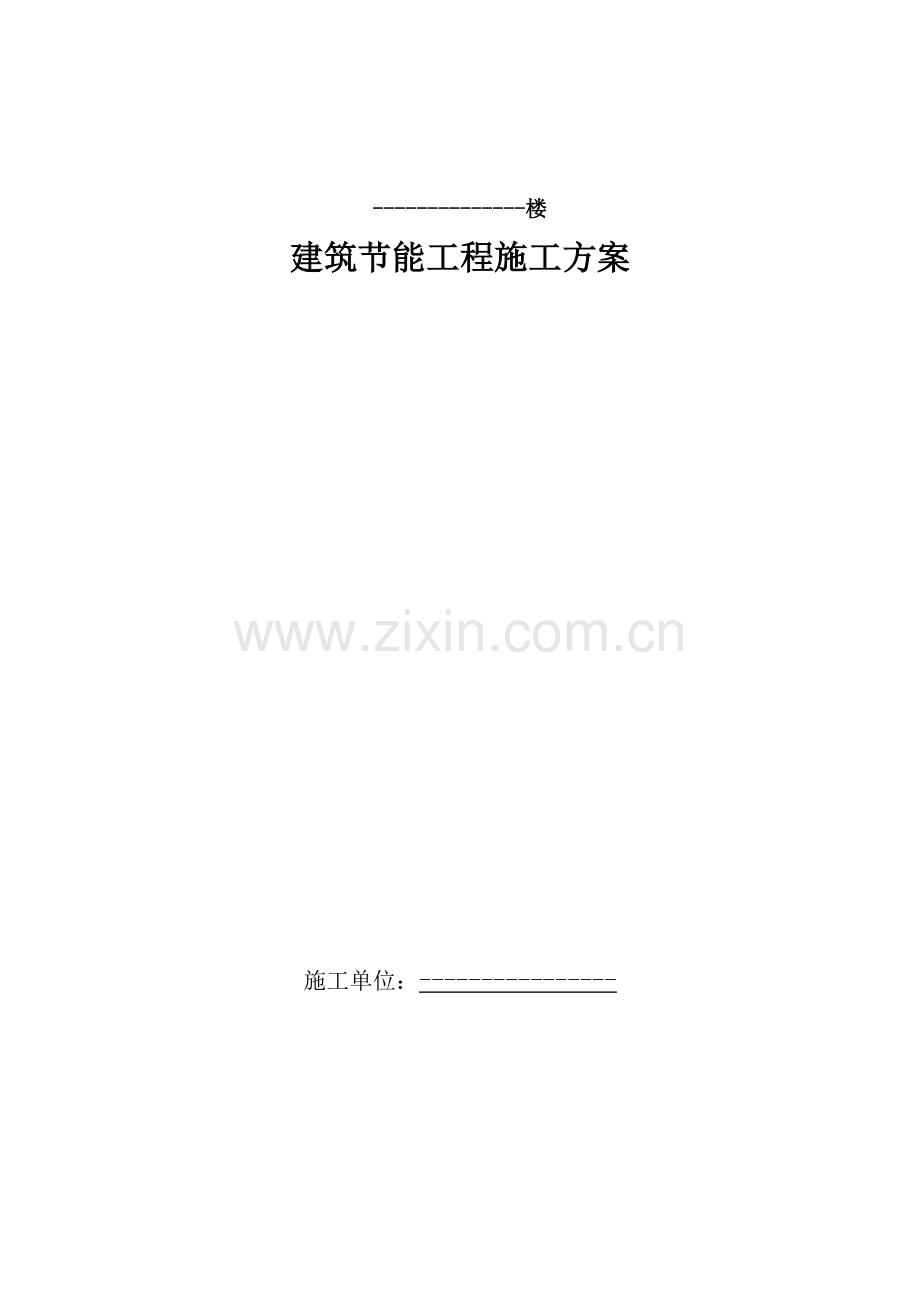 建筑节能工程施工方案培训资料样本.doc_第1页