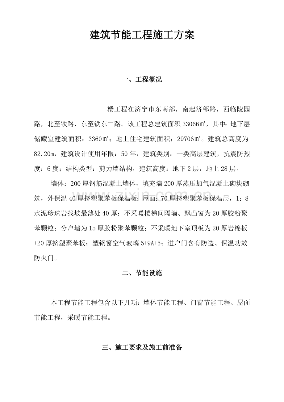 建筑节能工程施工方案培训资料样本.doc_第2页