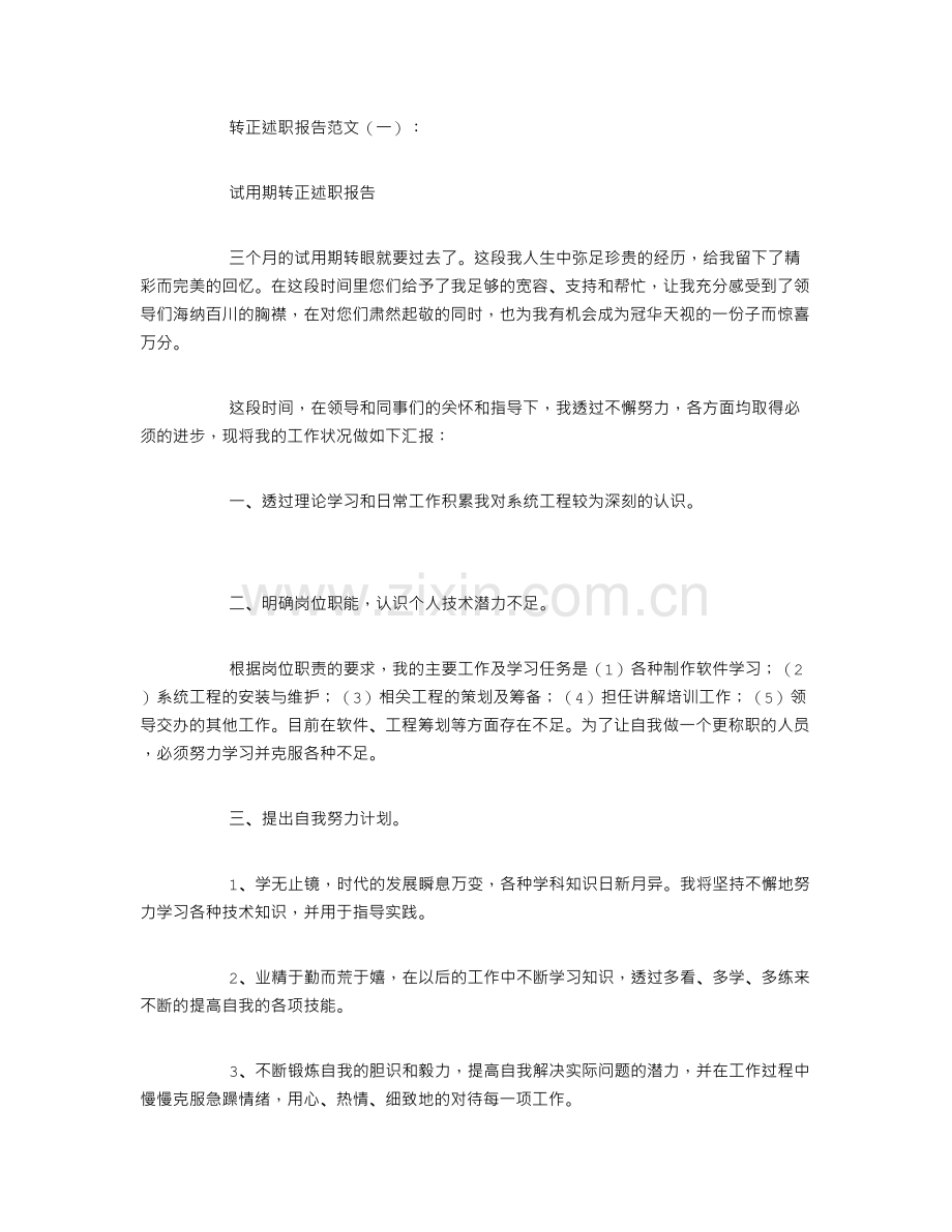 转正述职报告范文8篇.doc_第1页