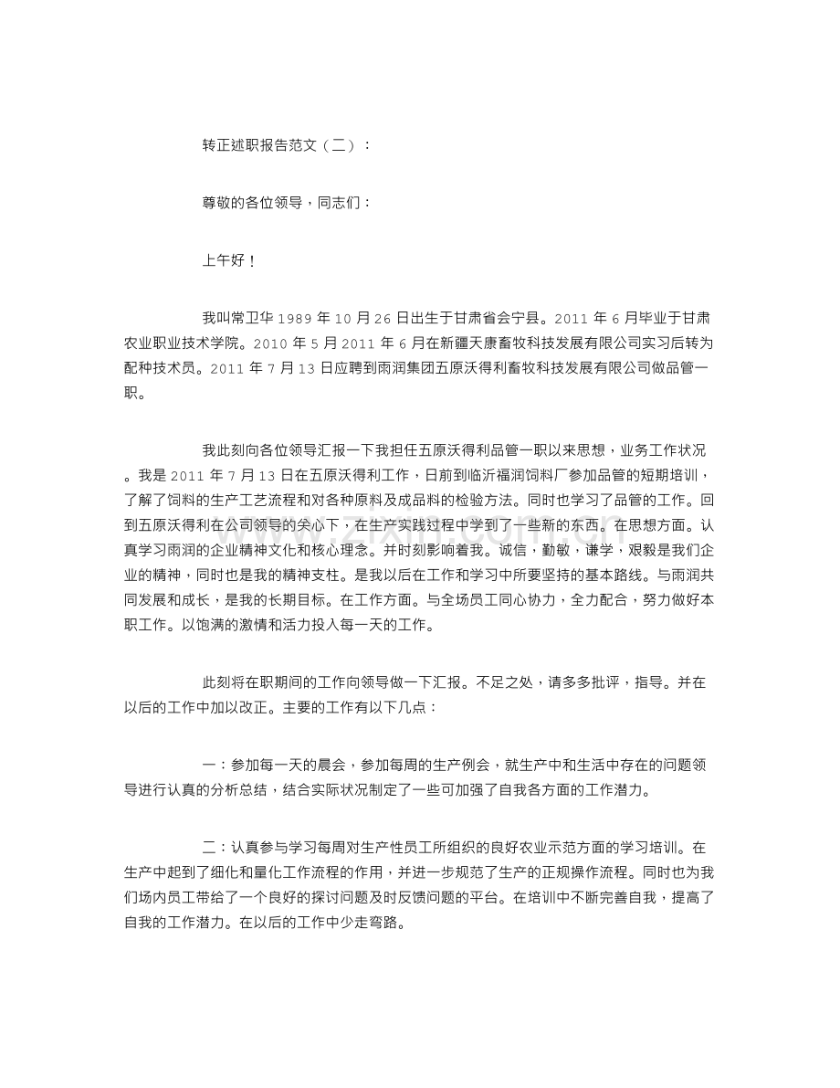 转正述职报告范文8篇.doc_第2页