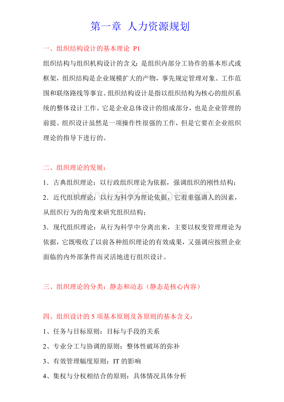 内部资料人资二级全六章重点.doc_第1页