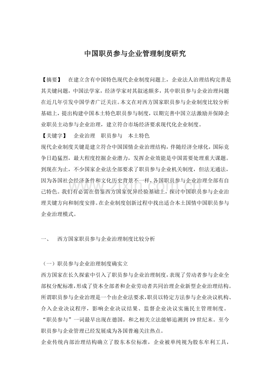 我国职工参与公司管理制度研究样本.doc_第1页