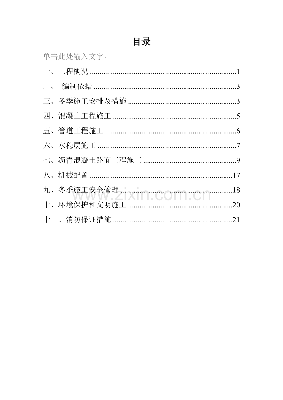 市政工程冬季施工方案终板.docx_第1页