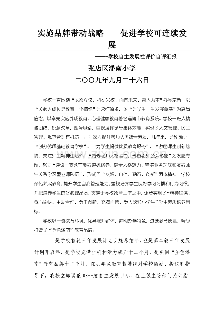 学校自主发展性评价自评报告样本.doc_第1页