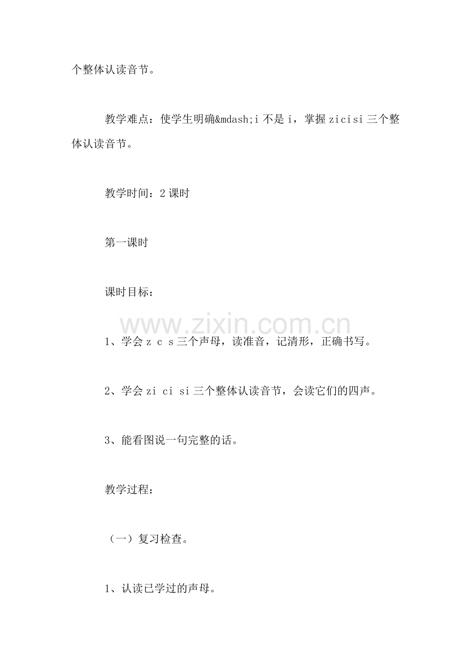 教科版一年级语文上册教案-z-c-s.doc_第2页