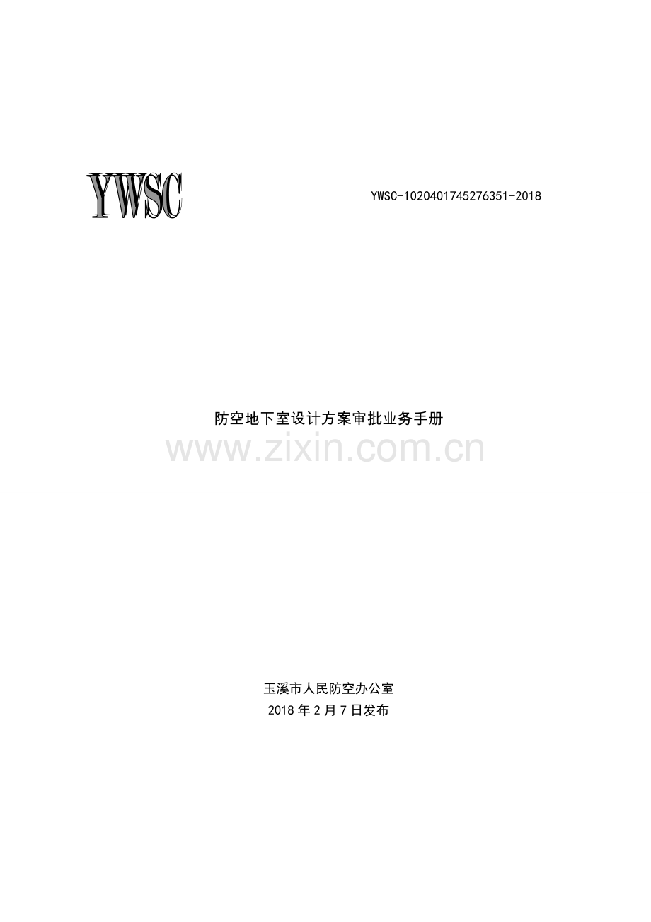 防空地下室设计方案审批业务手册.doc_第1页