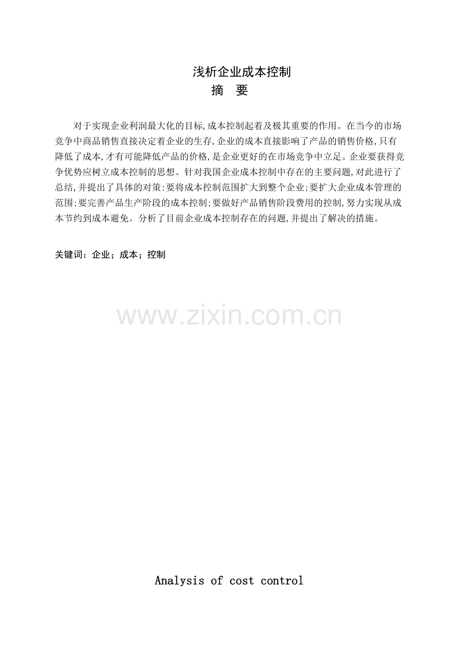 浅析企业成本控制.doc_第1页