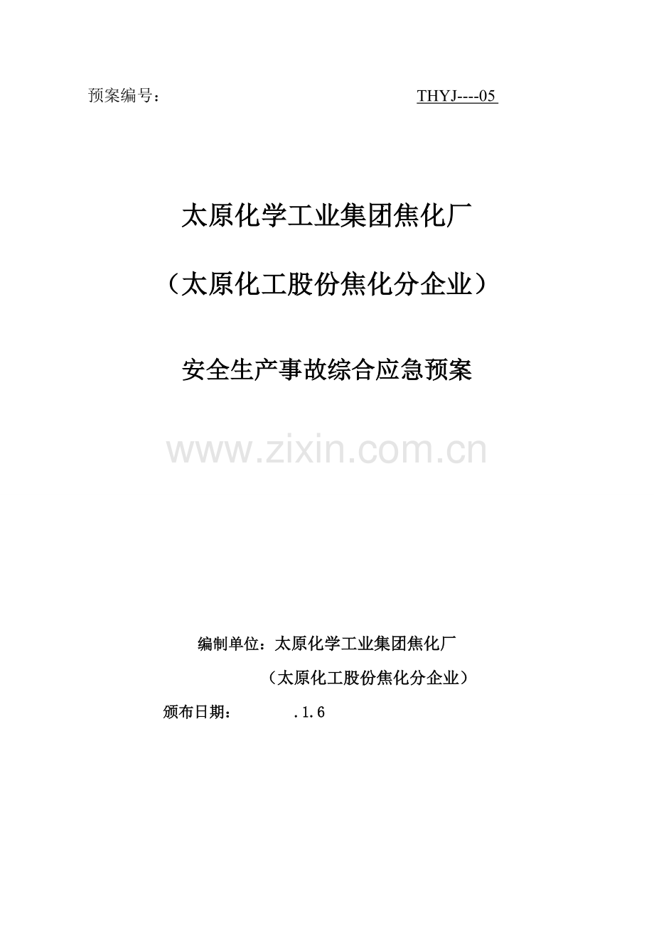 公司焦化厂安全生产事故综合应急预案样本.doc_第1页