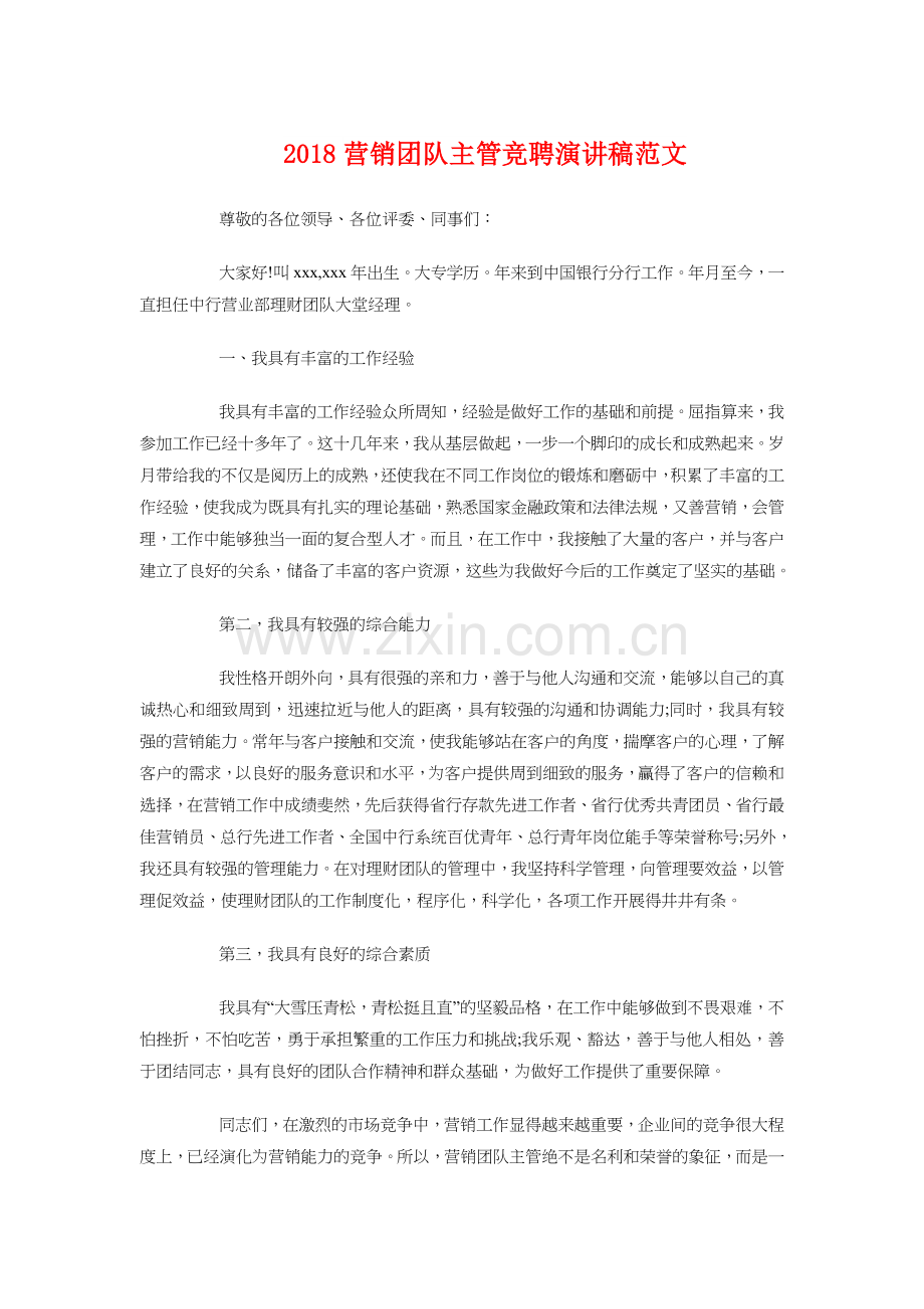 2018营销团队主管竞聘演讲稿与2018董事长新年致辞大全汇编.doc_第1页