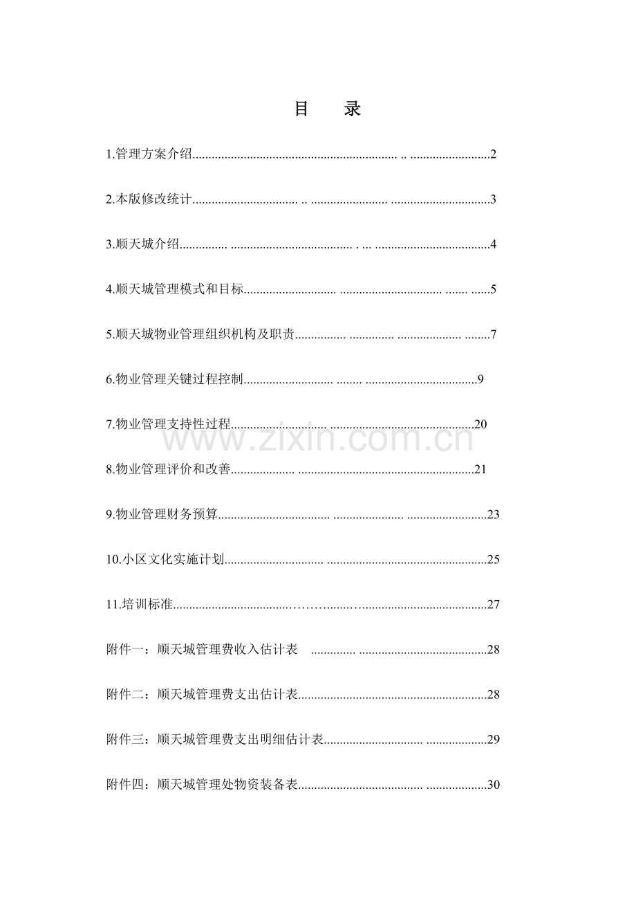 城区物业管理方案样本.doc_第2页