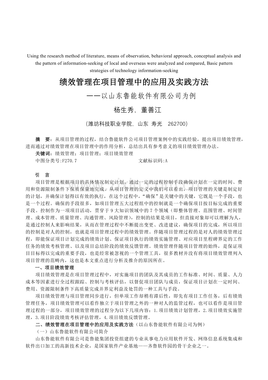 模拟卷绩效管理在项目管理中的应用及实践方法5.doc_第1页
