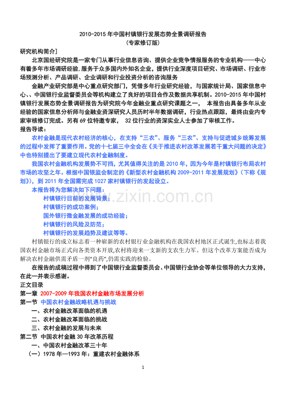 10村镇银行发展态势全景调研报告.doc_第1页