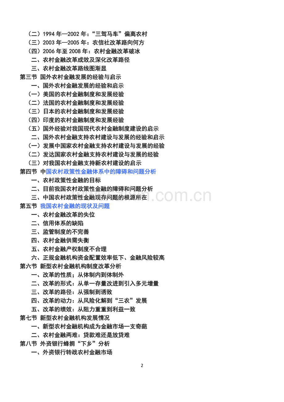 10村镇银行发展态势全景调研报告.doc_第2页
