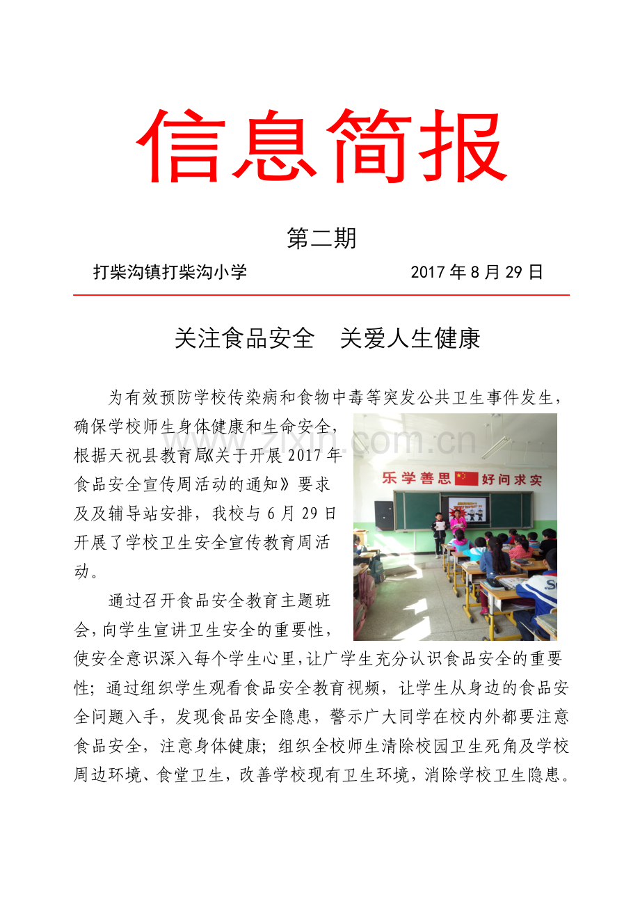 食品安全教育简报2.doc_第1页