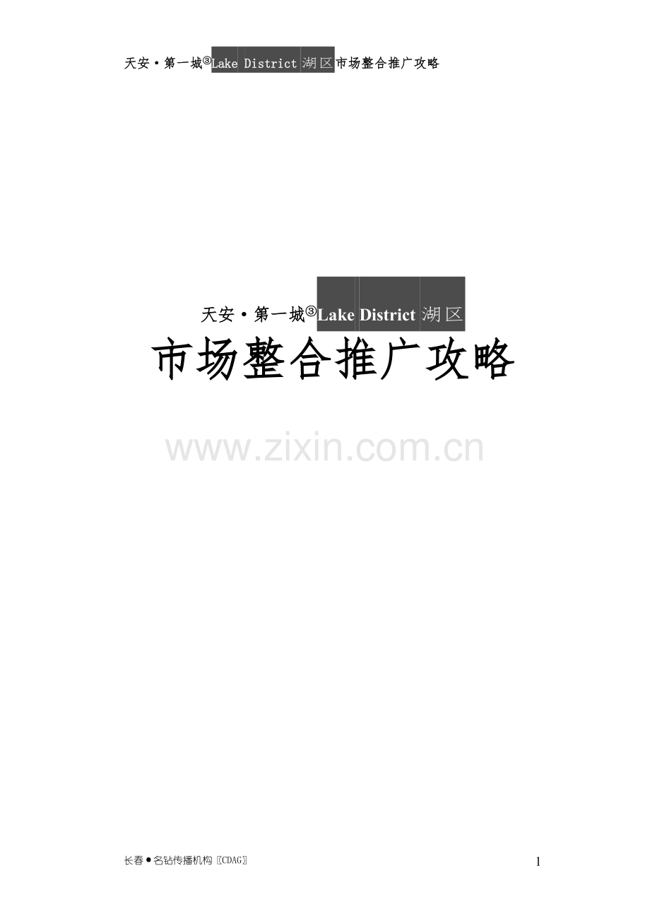 天安第一城③LakeDistrict湖区市场整合推广攻略.doc_第1页