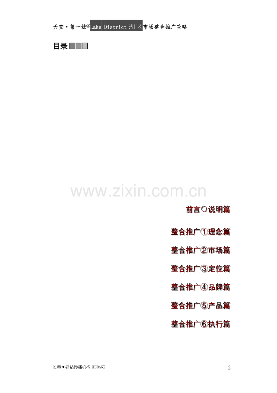 天安第一城③LakeDistrict湖区市场整合推广攻略.doc_第2页