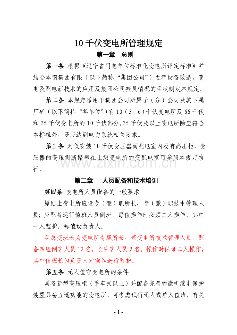 10千伏变电所管理规定.doc_第1页