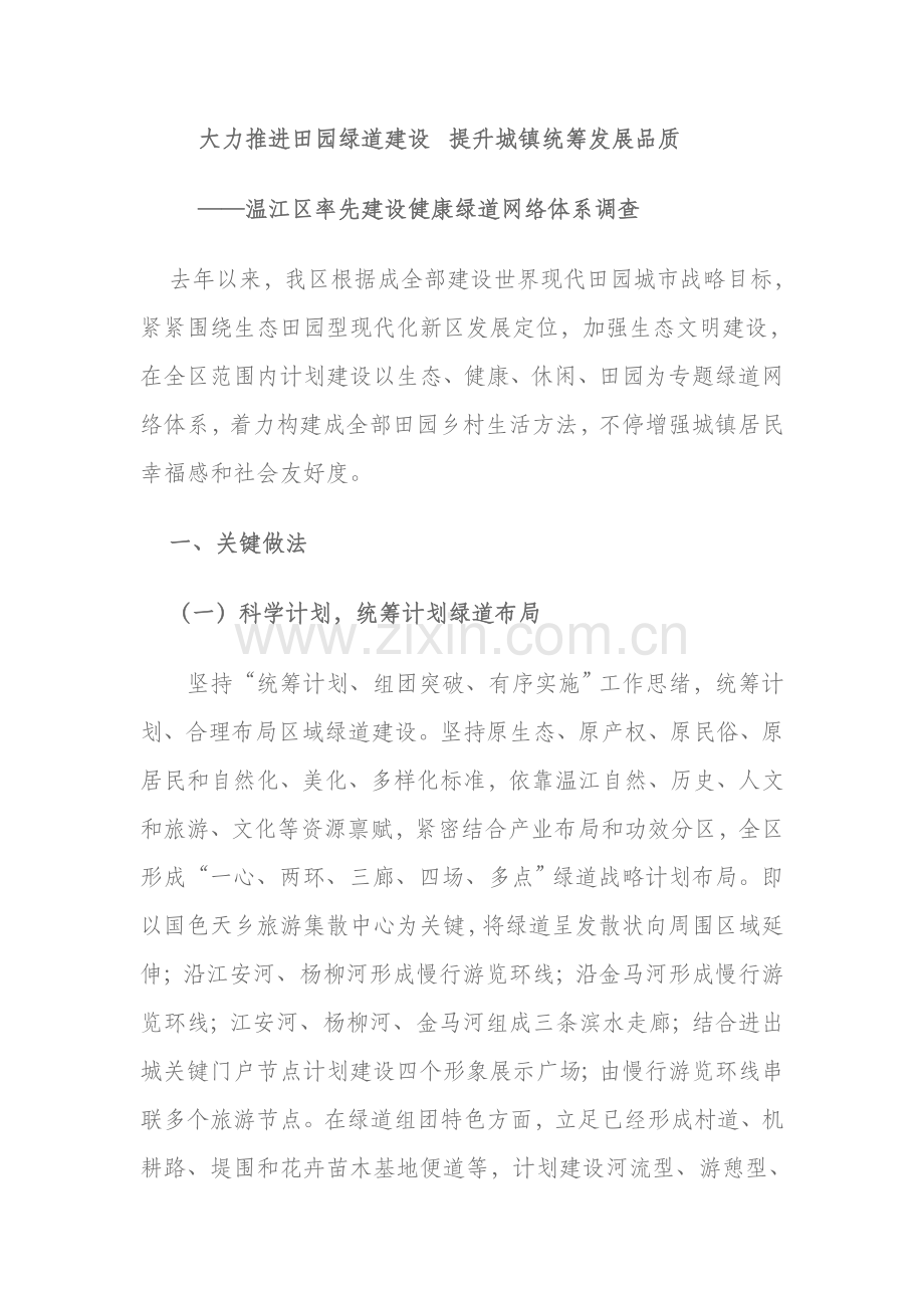 地区率先建设健康绿道网络体系的调查样本.doc_第1页