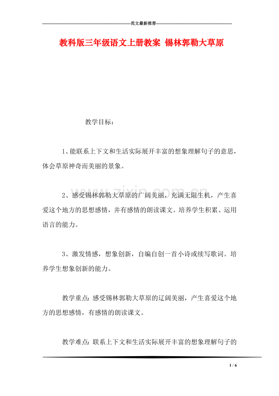 教科版三年级语文上册教案-锡林郭勒大草原.doc_第1页