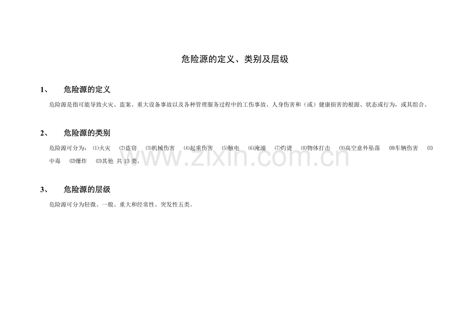 物业公司危险源识别和管控汇总表.doc_第1页