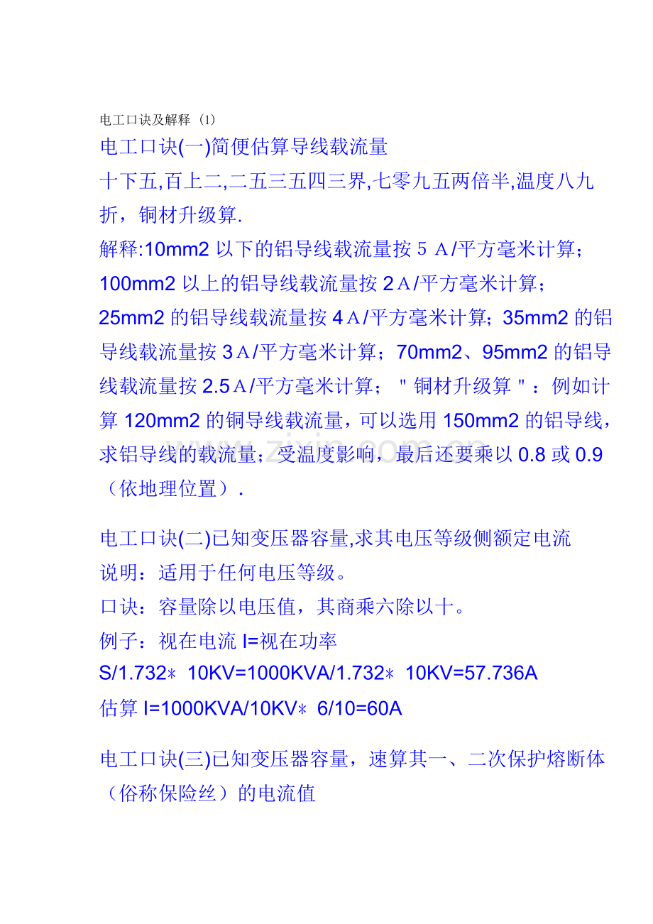 电工口诀及解释.doc_第1页