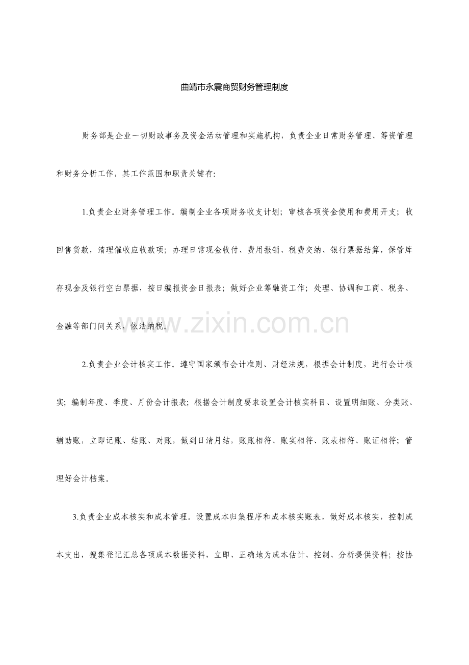 市商贸有限公司财务管理制度汇编样本.doc_第1页