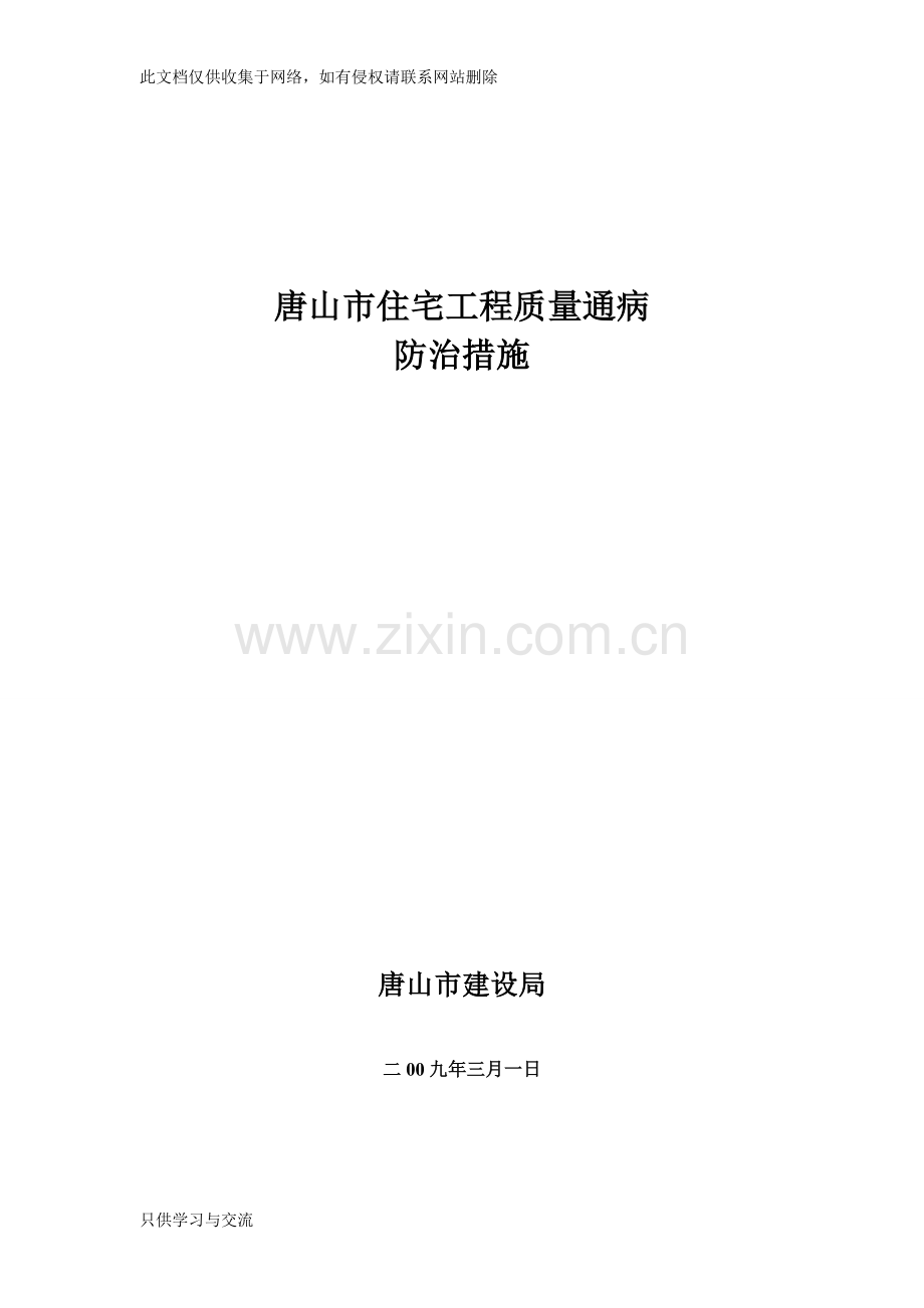 唐山市住宅工程质量通病防治措施知识分享.doc_第1页