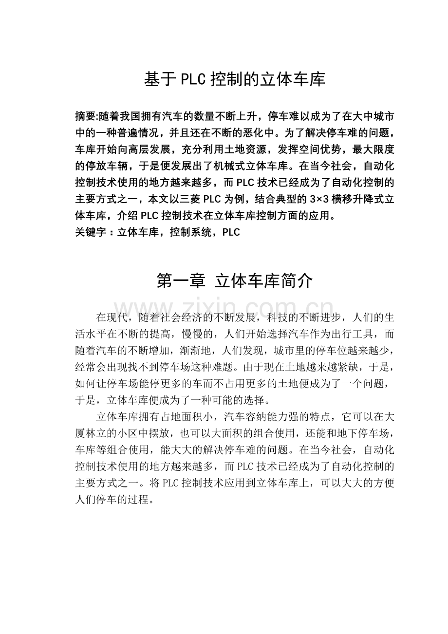 基于PLC控制的立体车库.doc_第1页