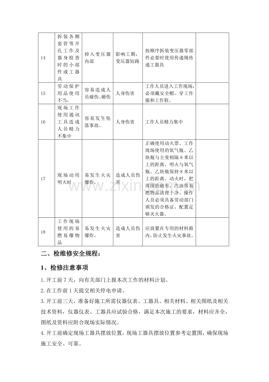 变压器检修安全操作规程.doc_第2页