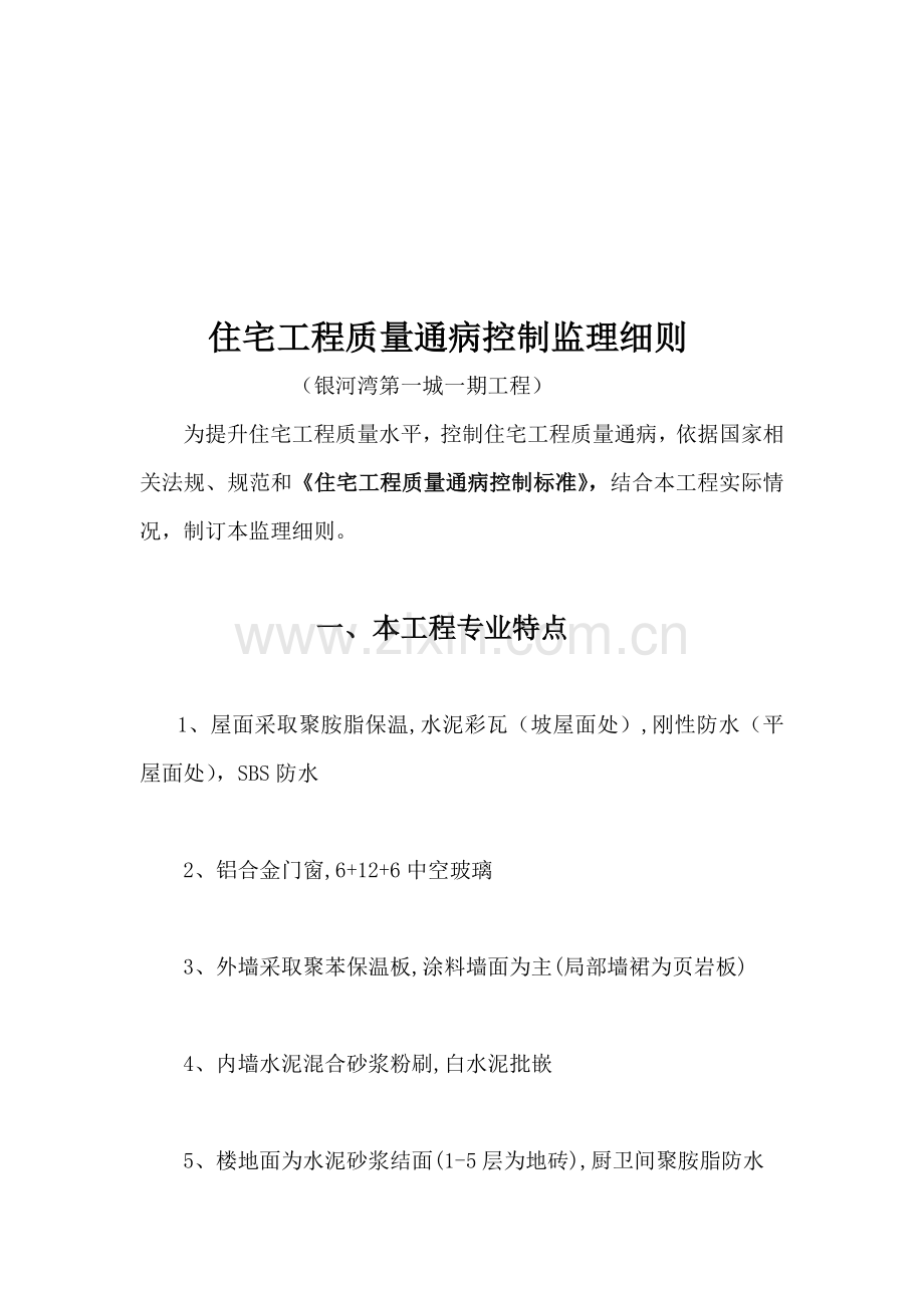 住宅工程质量通病控制监理细则样本.doc_第1页
