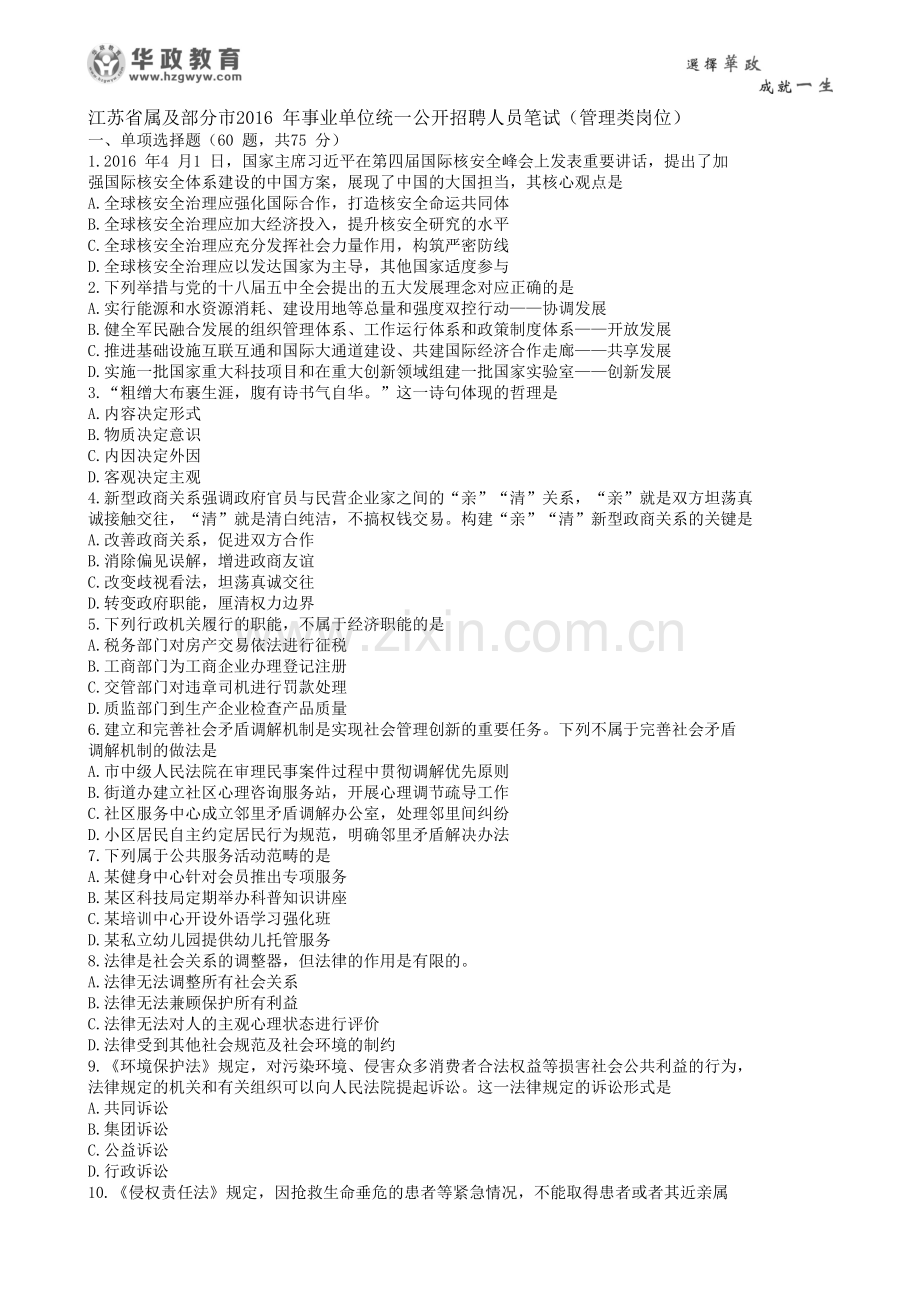 2016上半年江苏事业单位题目及答案.doc_第1页