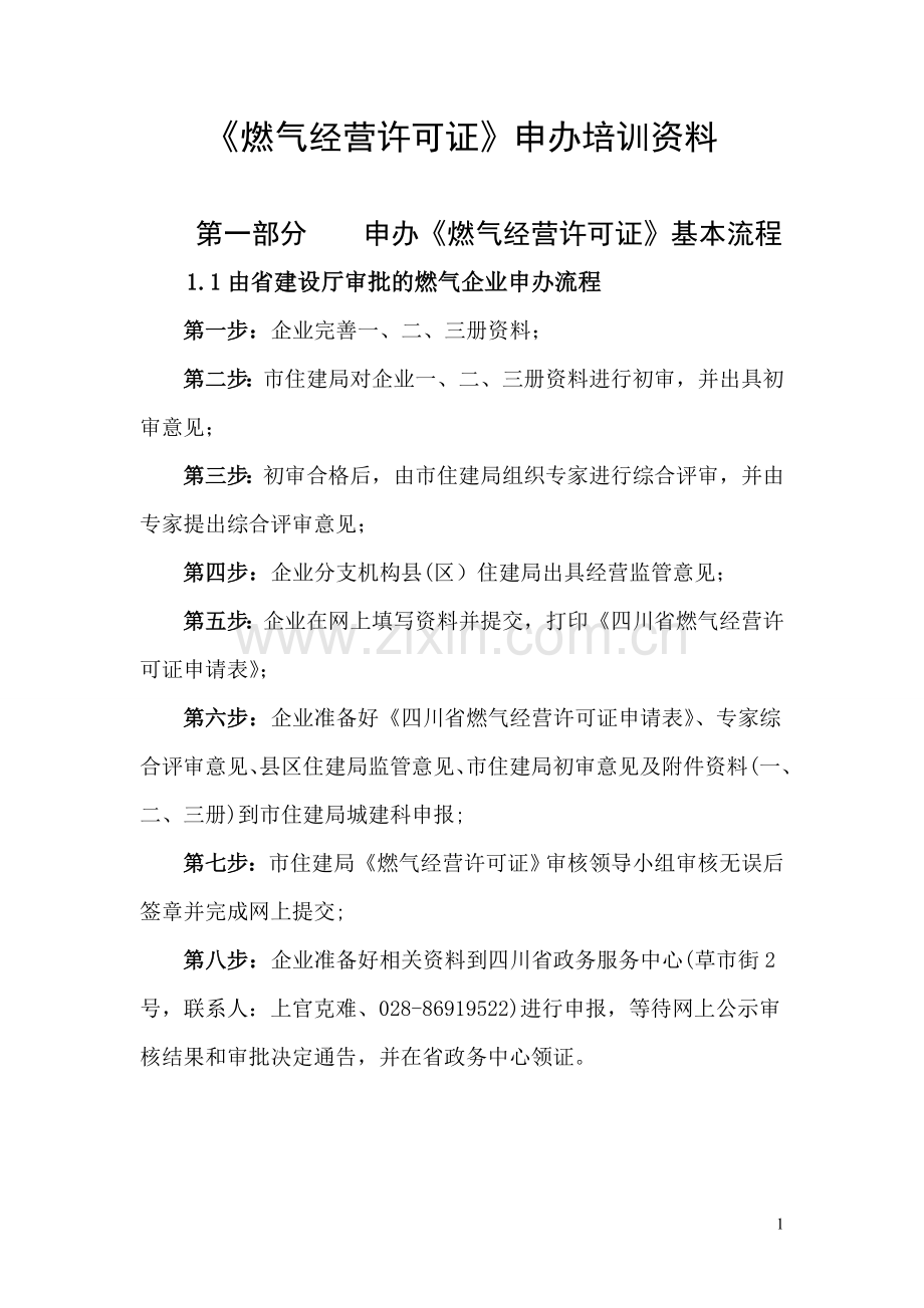 燃气经营许可证培训修改.doc_第1页