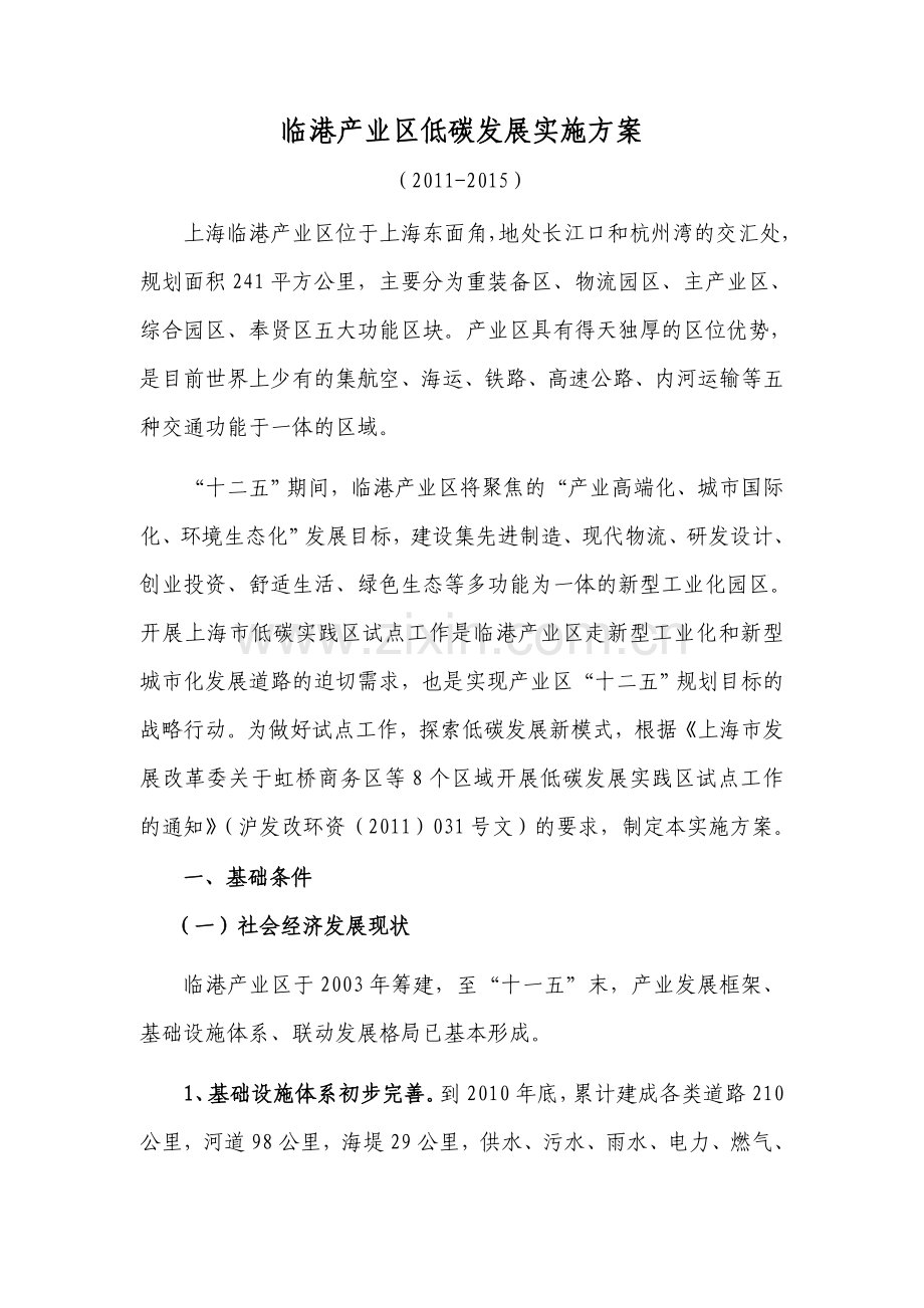 临港产业区低碳发展实施方案.doc_第1页