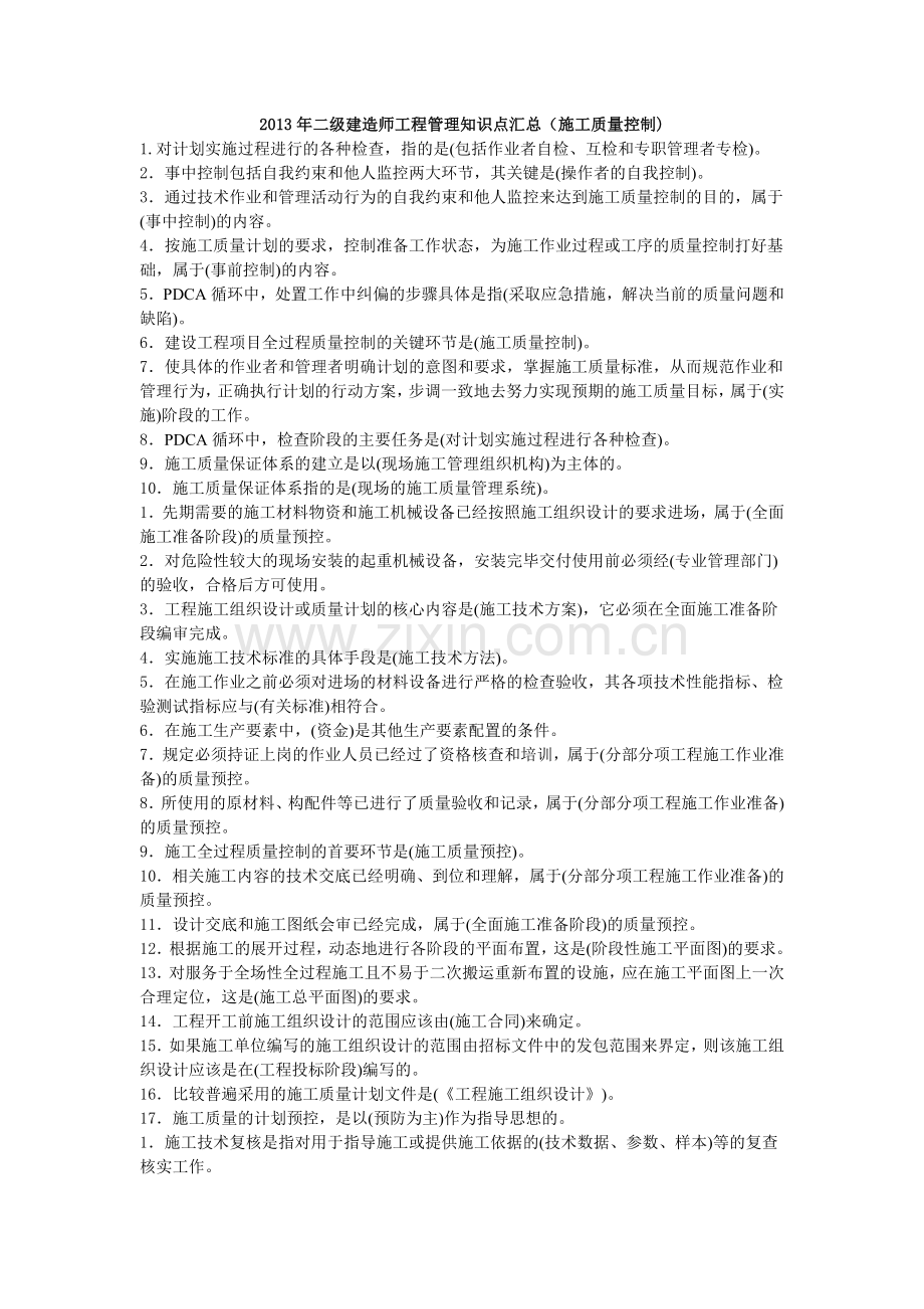 二级建造师工程管理知识点汇总施工质量控制.doc_第1页