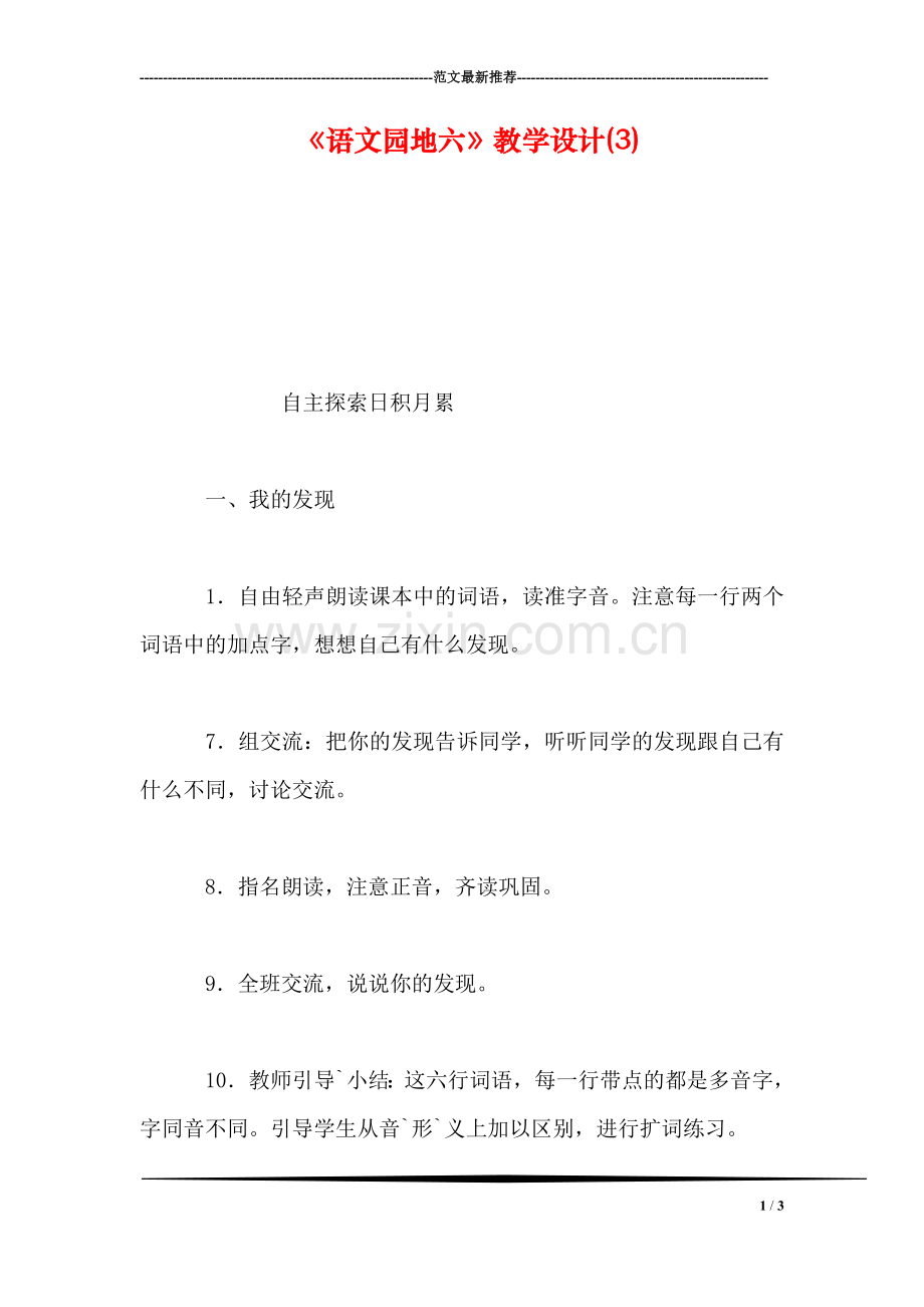 《语文园地六》教学设计(3).doc_第1页
