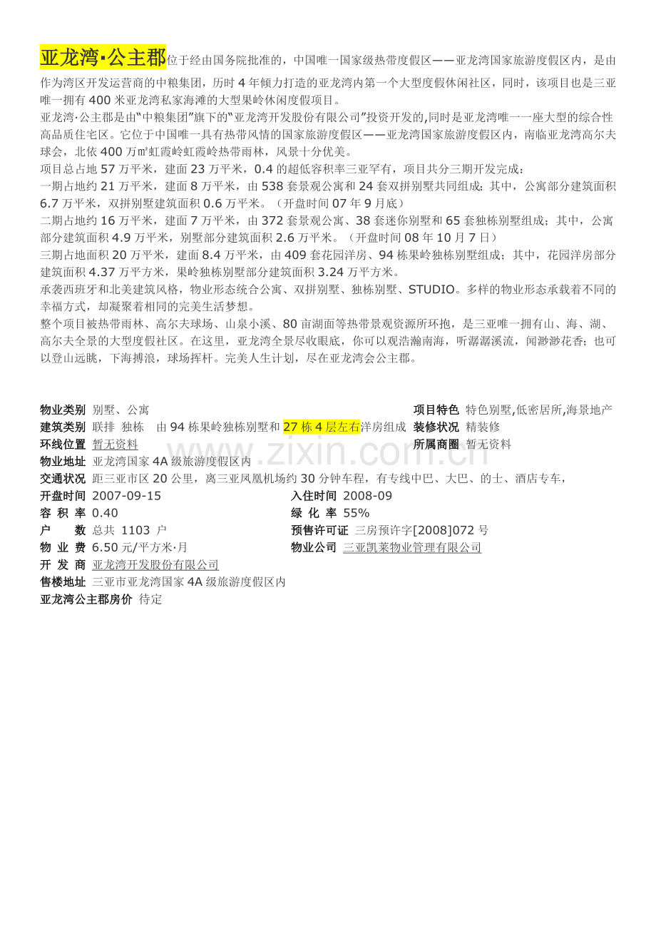亚龙湾公主郡.docx_第1页