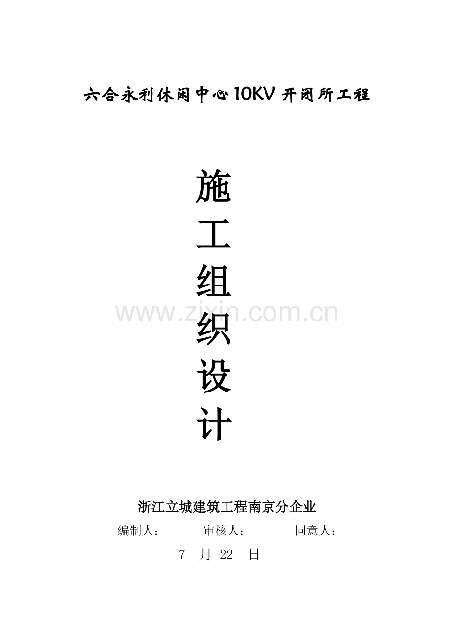 休闲中心10kv开闭所工程工程施工组织设计样本.doc_第1页