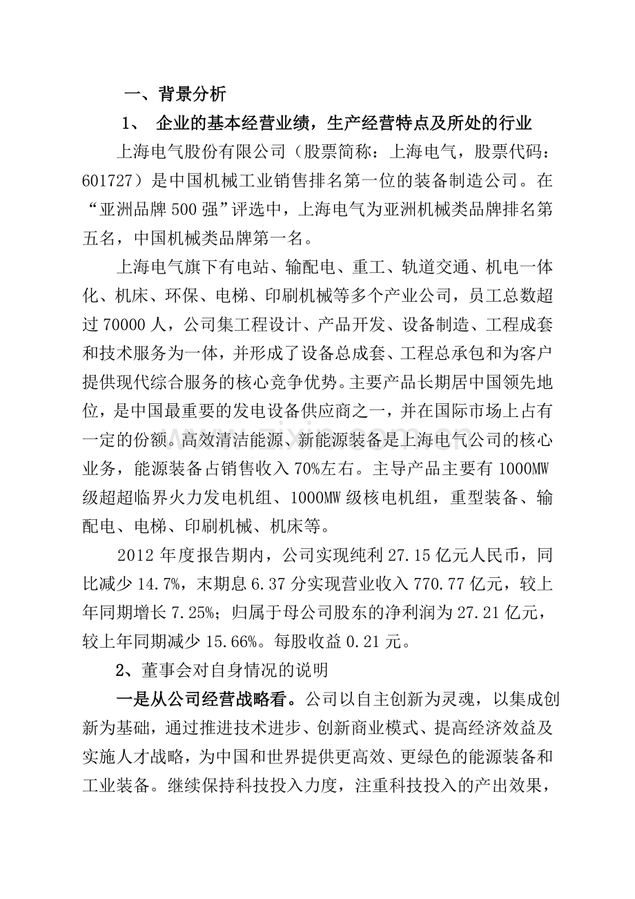 上海电气集团股份有限公司度财务分析报告剖析.doc_第2页