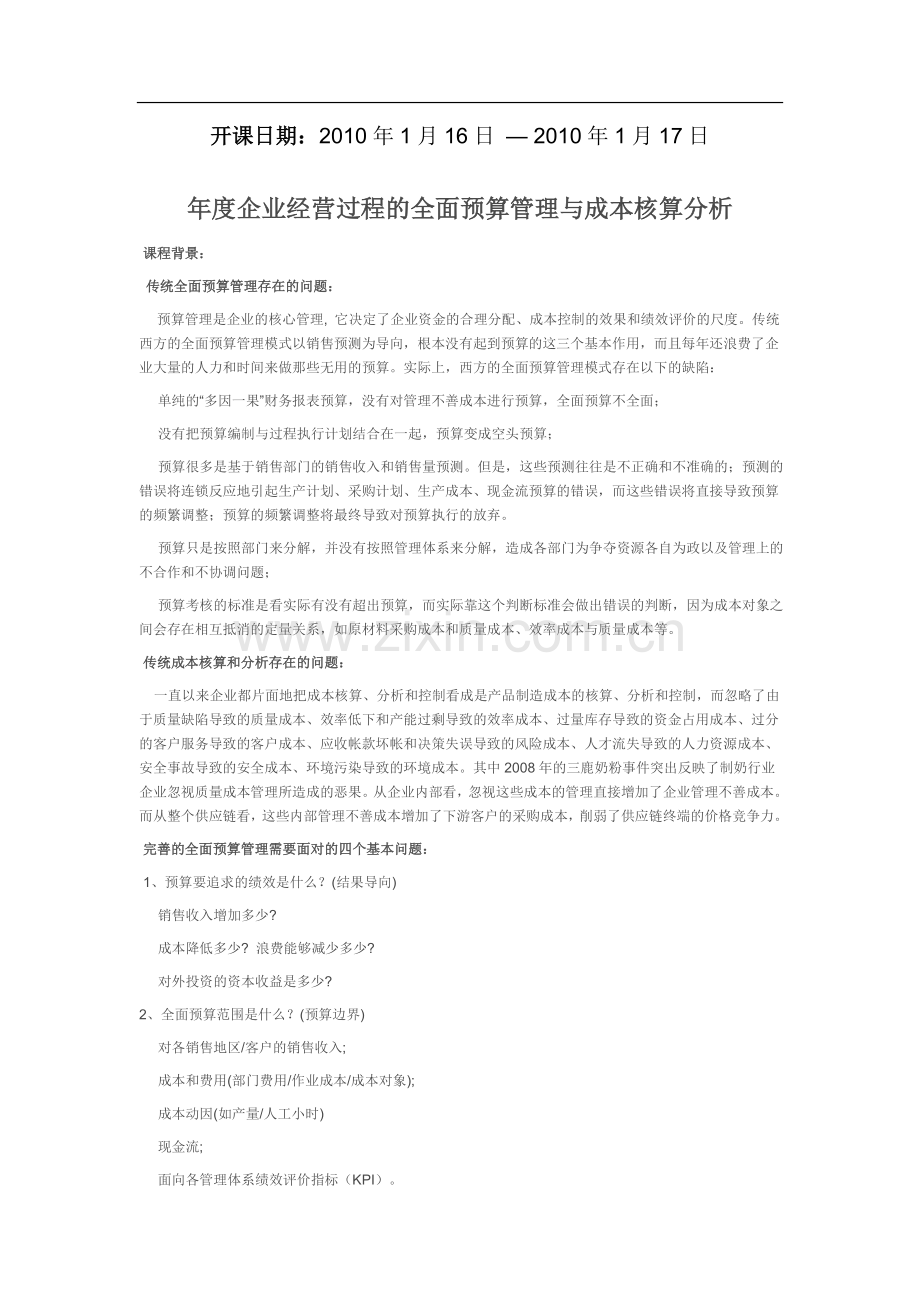年度企业经营过程的全面预算管理与成本核算分析.doc_第1页