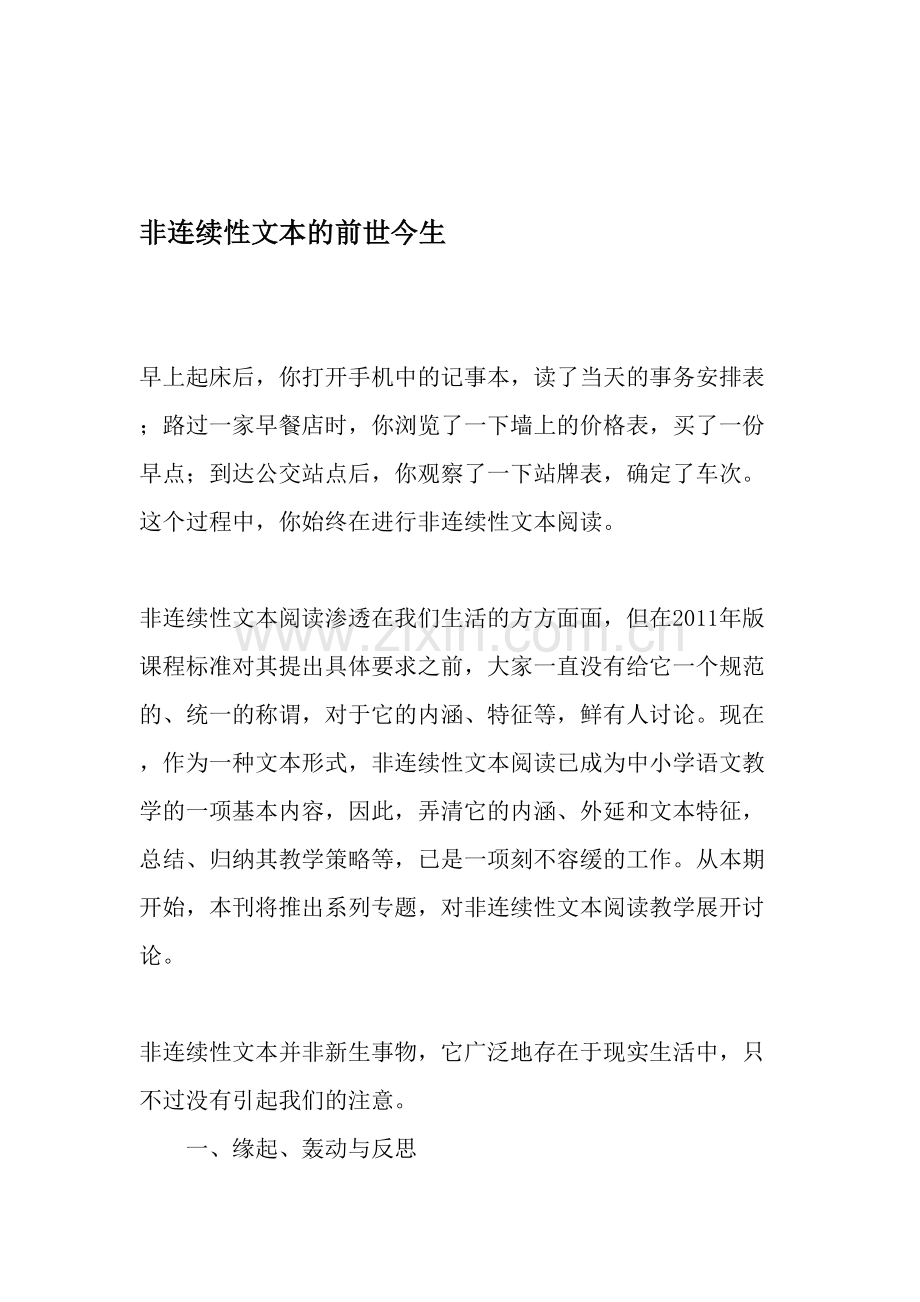 非连续性文本的前世今生文档资料.doc_第1页