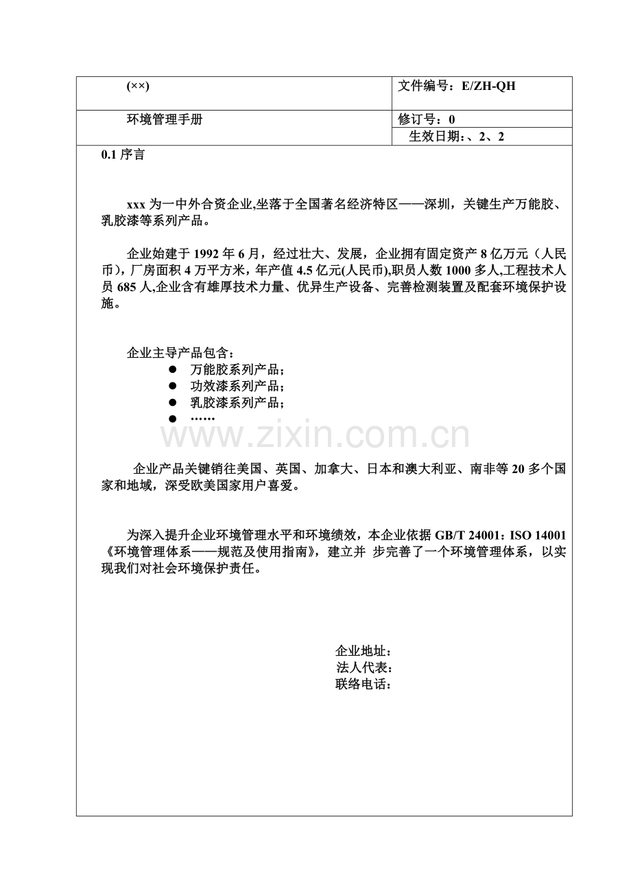 公司ISO14000环境管理手册范本样本.doc_第1页
