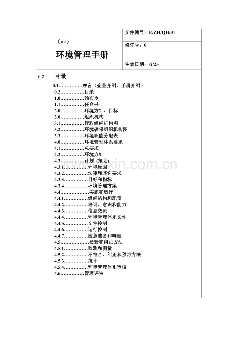 公司ISO14000环境管理手册范本样本.doc_第2页
