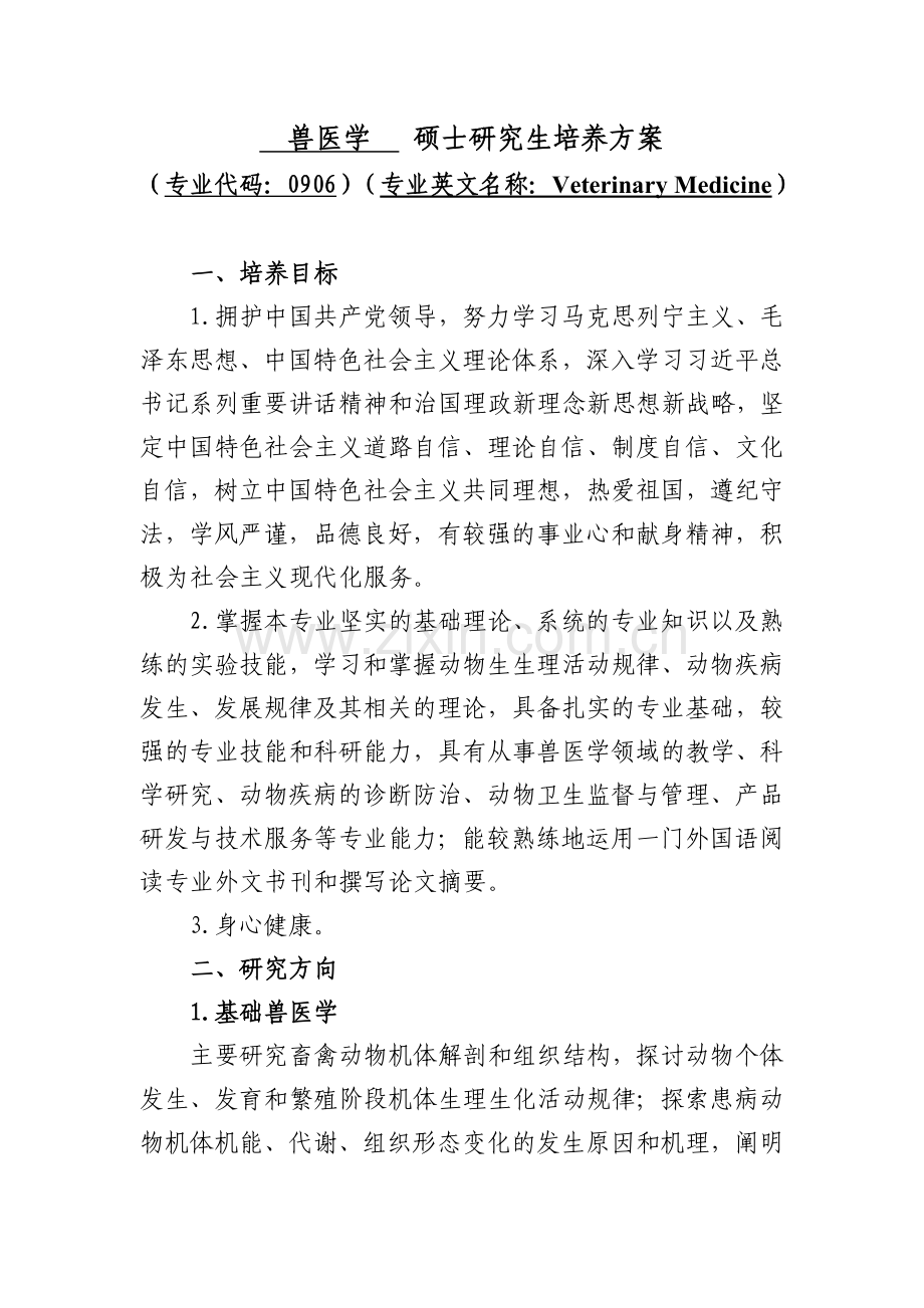 兽医学硕士研究生培养方案.doc_第1页