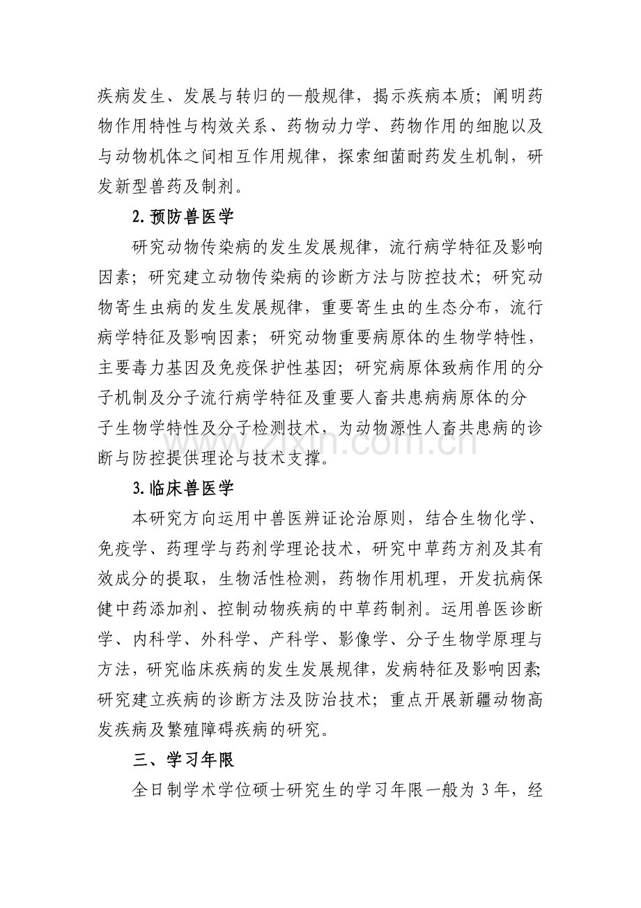 兽医学硕士研究生培养方案.doc_第2页