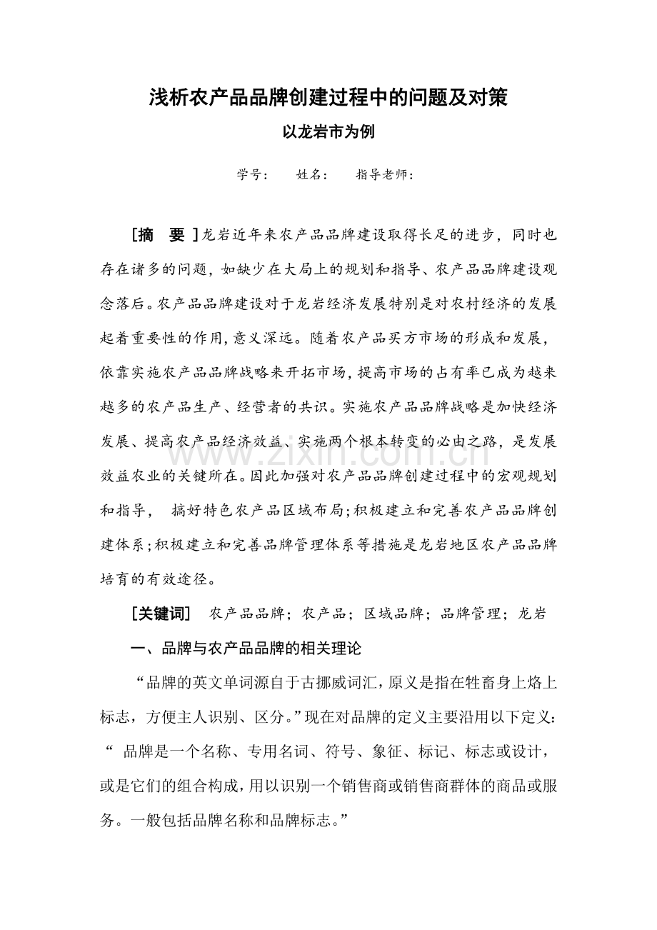 浅析农产品品牌创建过程中的问题及对策.doc_第1页