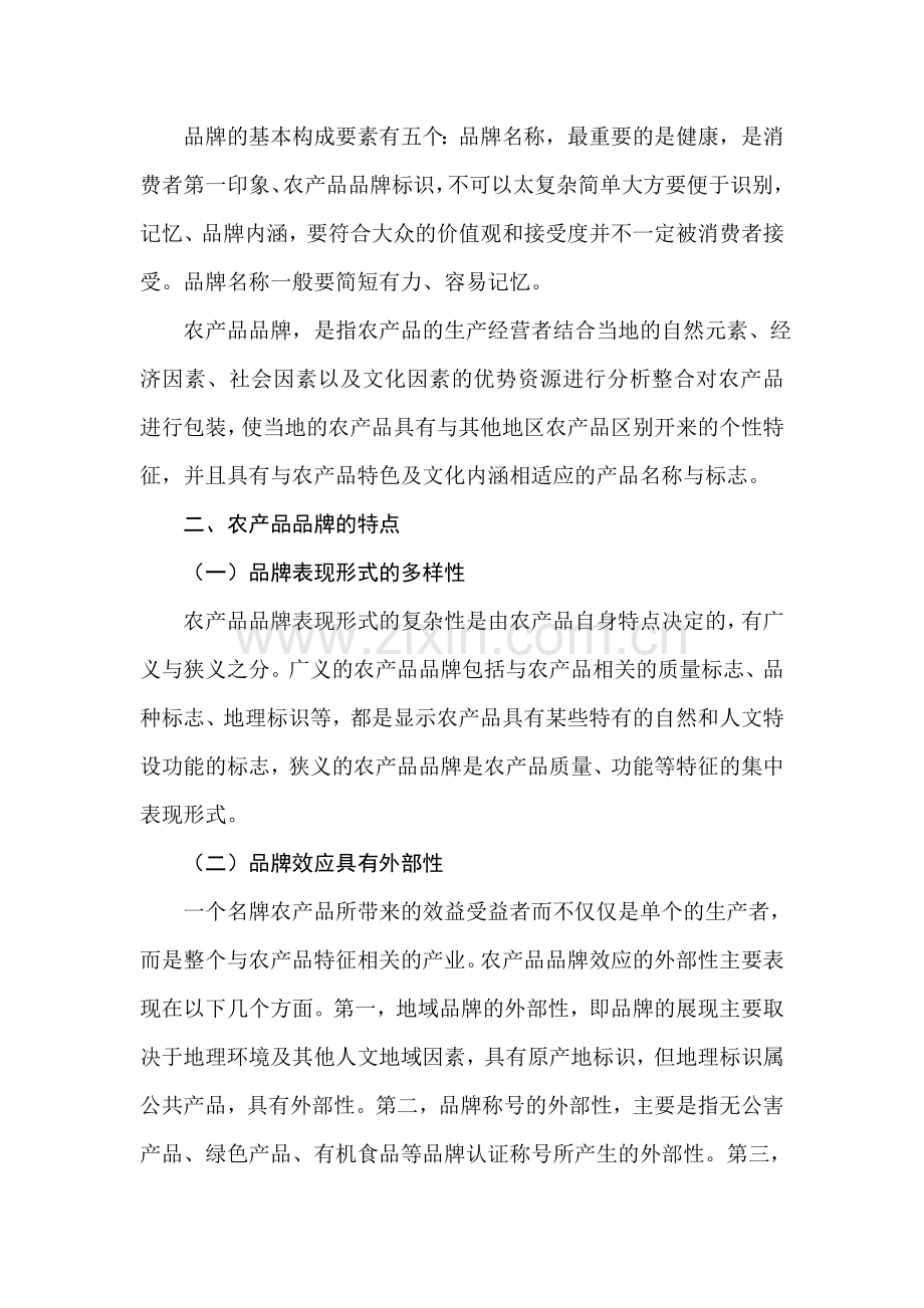 浅析农产品品牌创建过程中的问题及对策.doc_第2页
