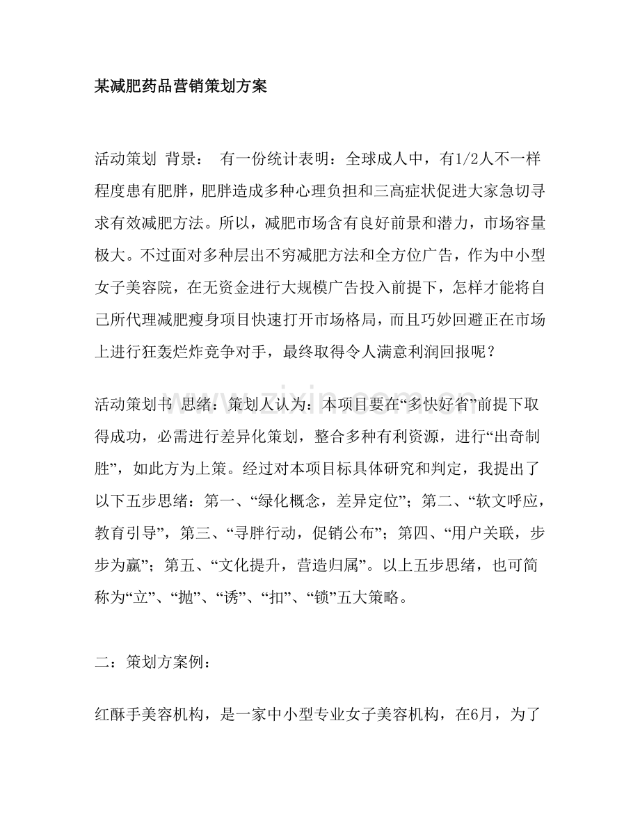 减肥药品营销策划案例分析样本.doc_第1页