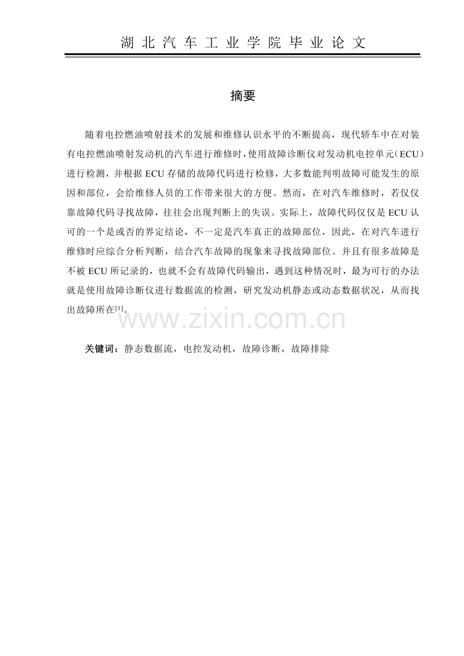 电控发动机不能起动的故障诊断与排除毕业论文.doc_第1页