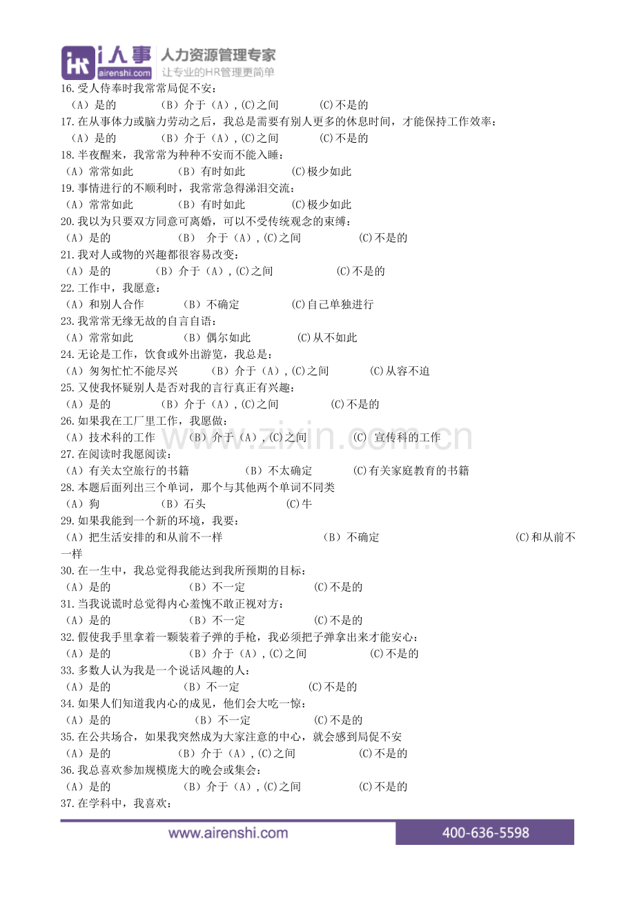 i人事职场心理测试丨职业性格测验量表卡特尔表.doc_第2页